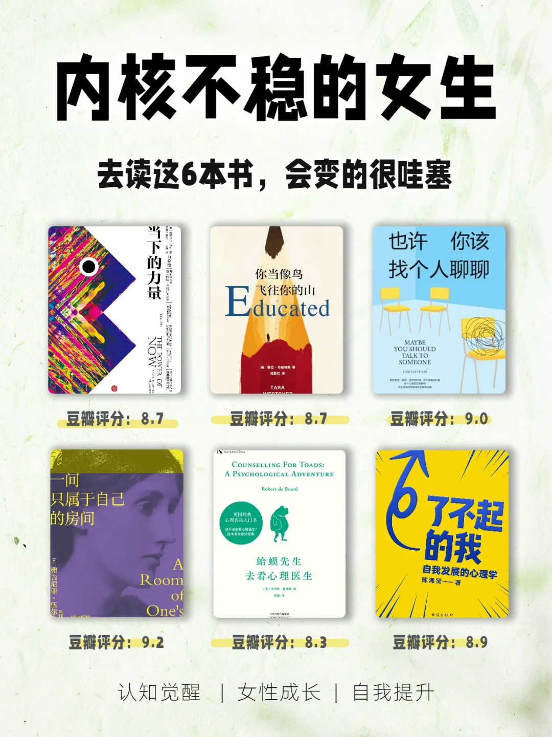 女生内核不稳，读烂6本书，你会变得很哇塞