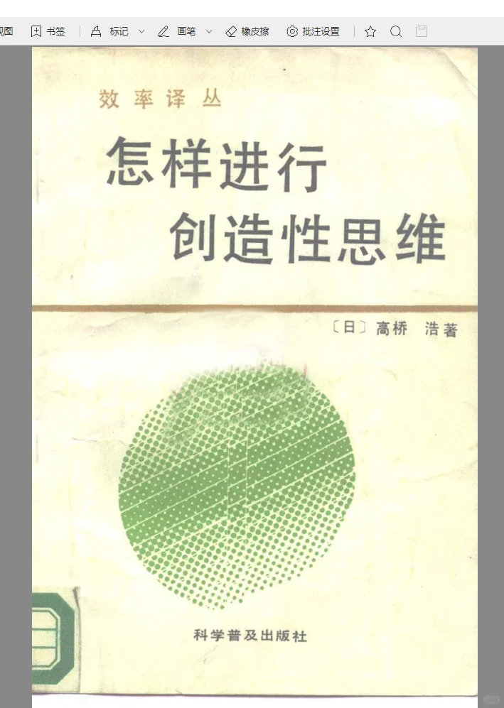 怎样进行创造性思维 （日）高桥浩著