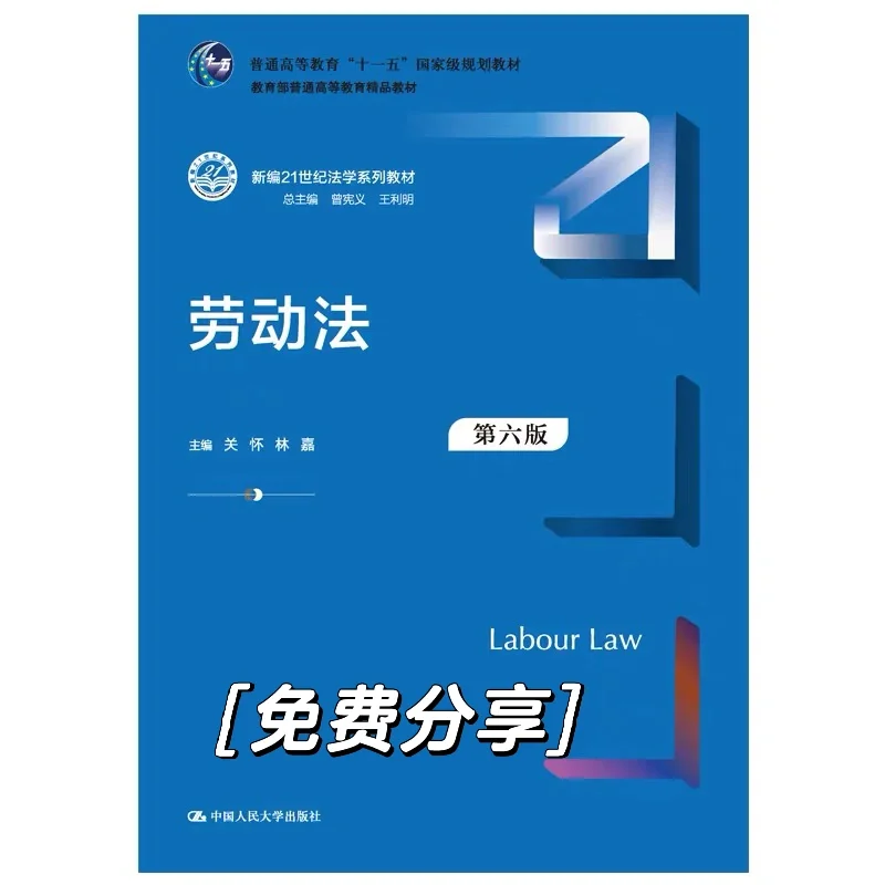 劳动法第6版pdf免费送可私我