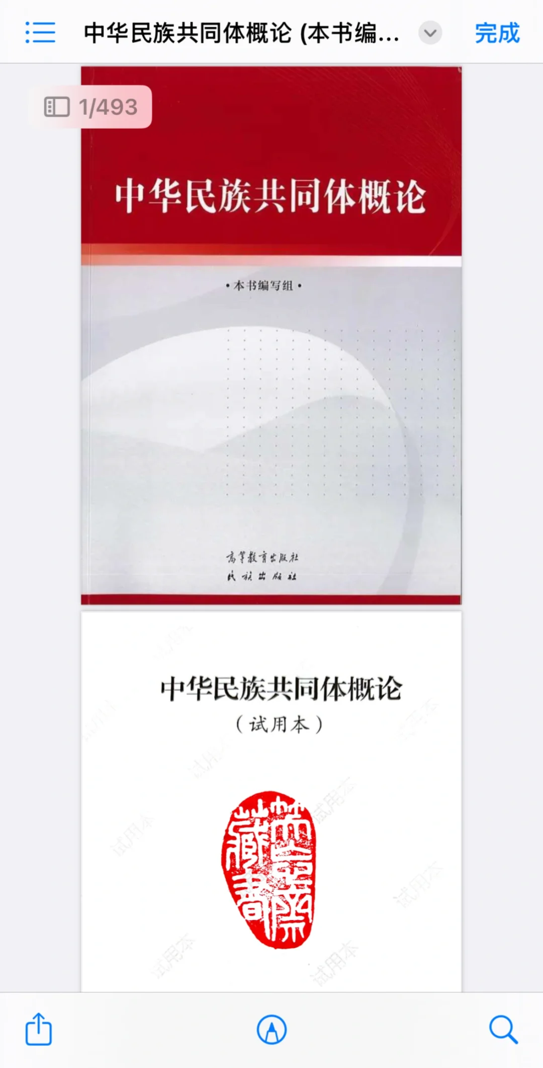 中华民族共同体概论电子书