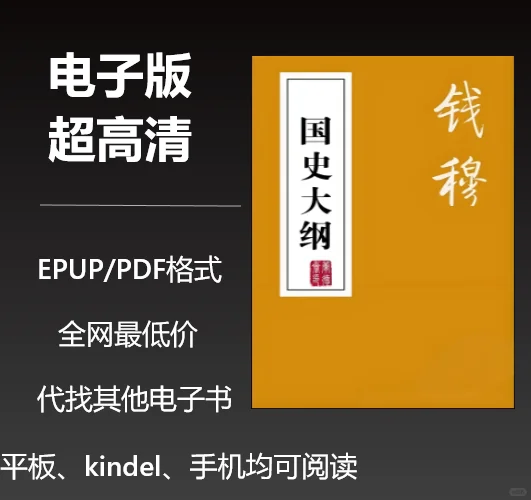 电子书钱穆《国史大纲》1元