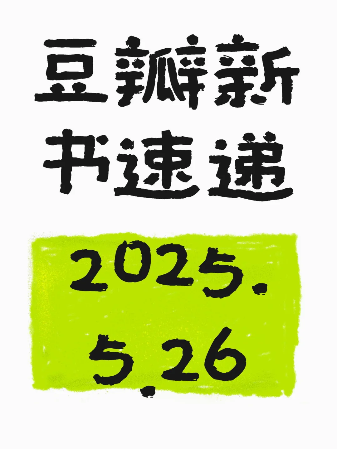 📚 豆瓣新书速递2025.5.26