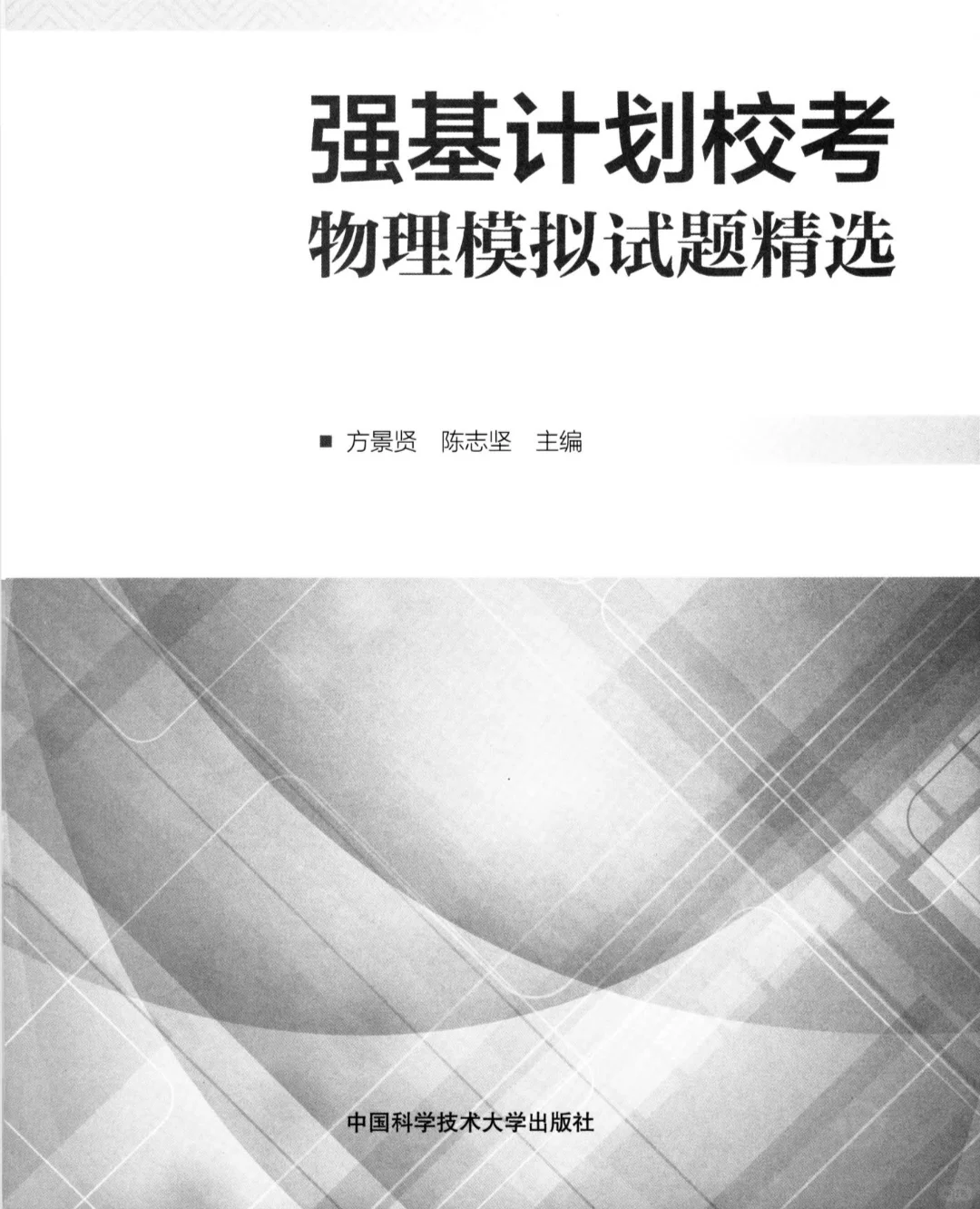 PDF版】强基计划校考物理模拟电子书