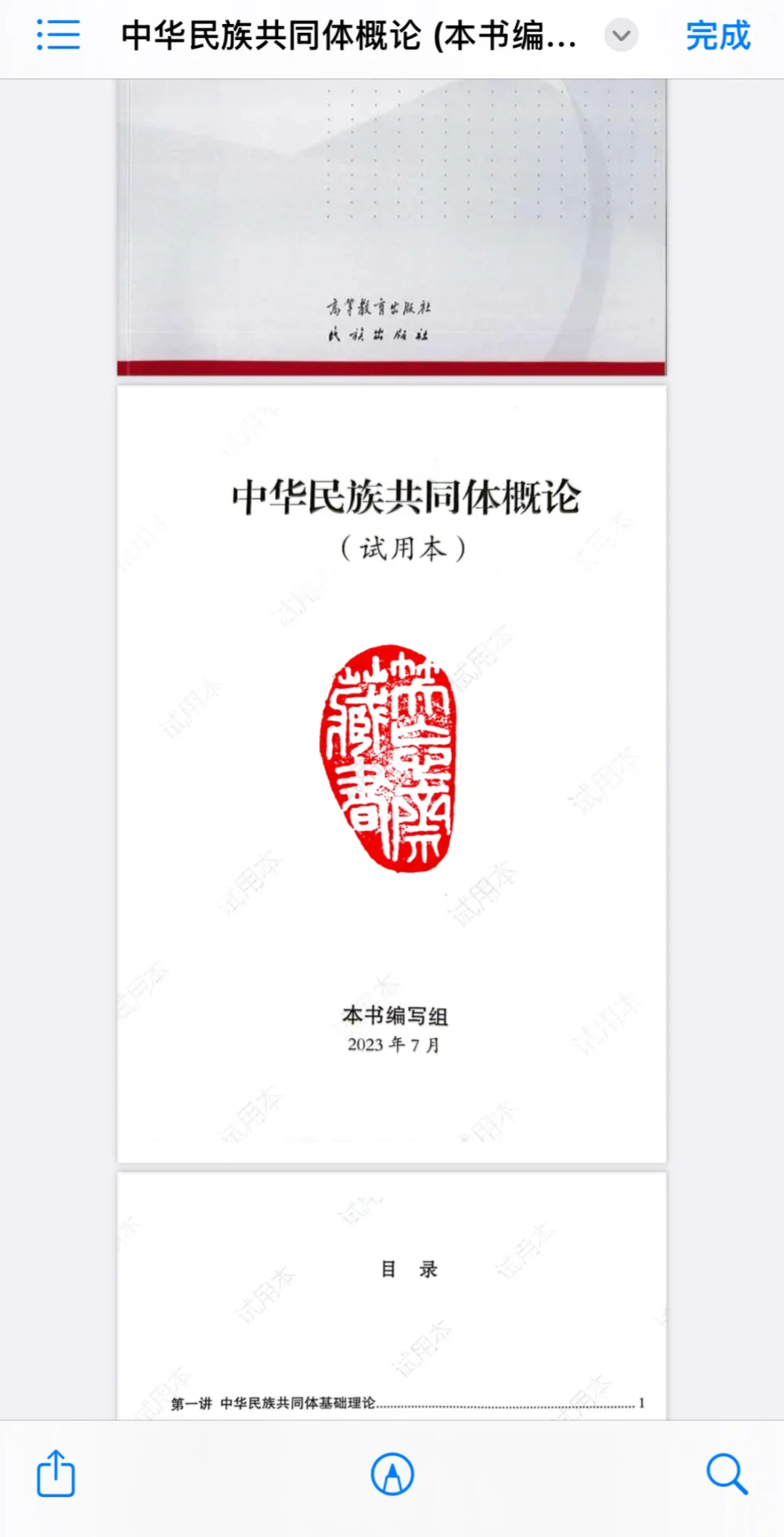 中华民族共同体概论电子书