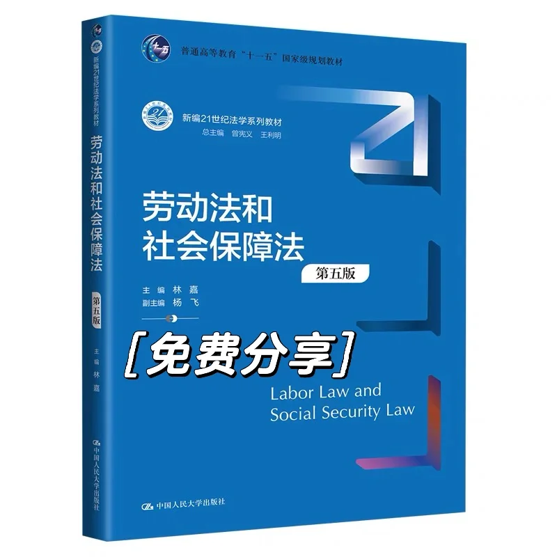 劳动法和社会保障法第5版pdf免费送可私我
