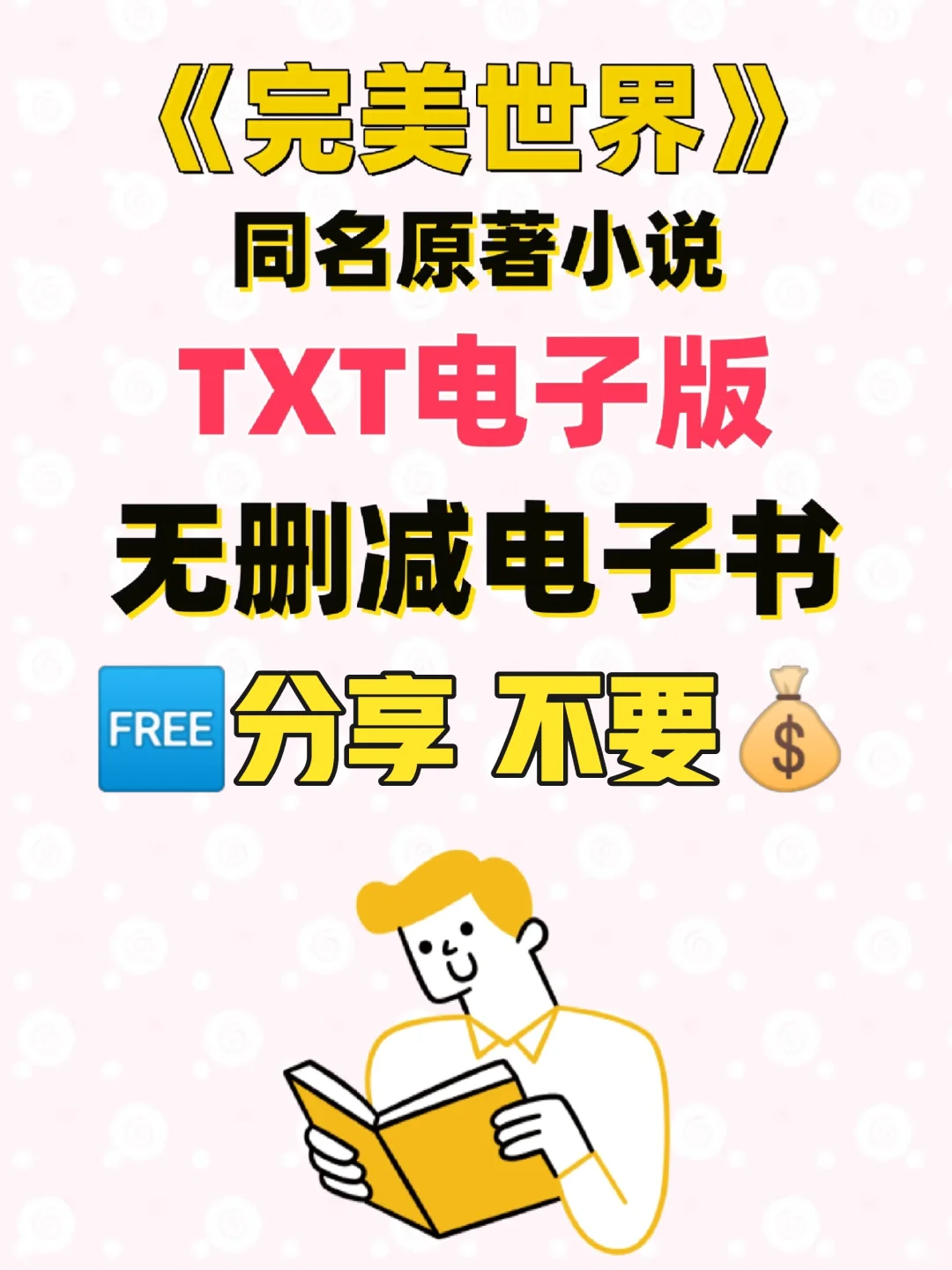 完美世界原著TXT电子书无删减电子版整理好