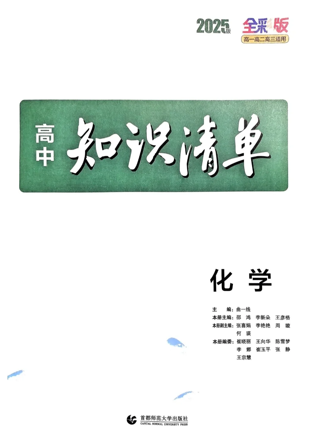 【PDF版】高中化学知识清单电子书