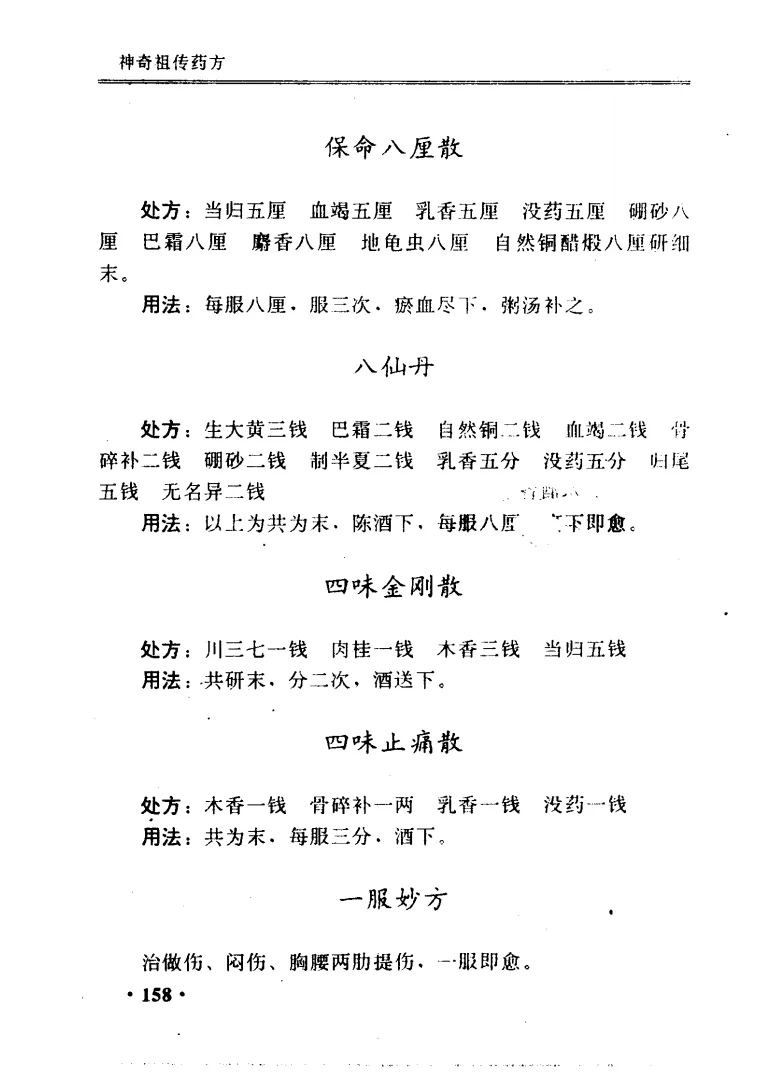 神奇祖传药方