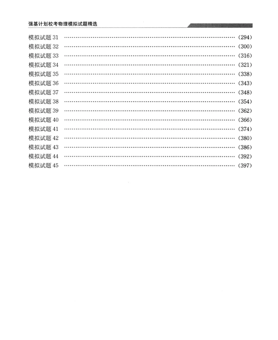 PDF版】强基计划校考物理模拟电子书