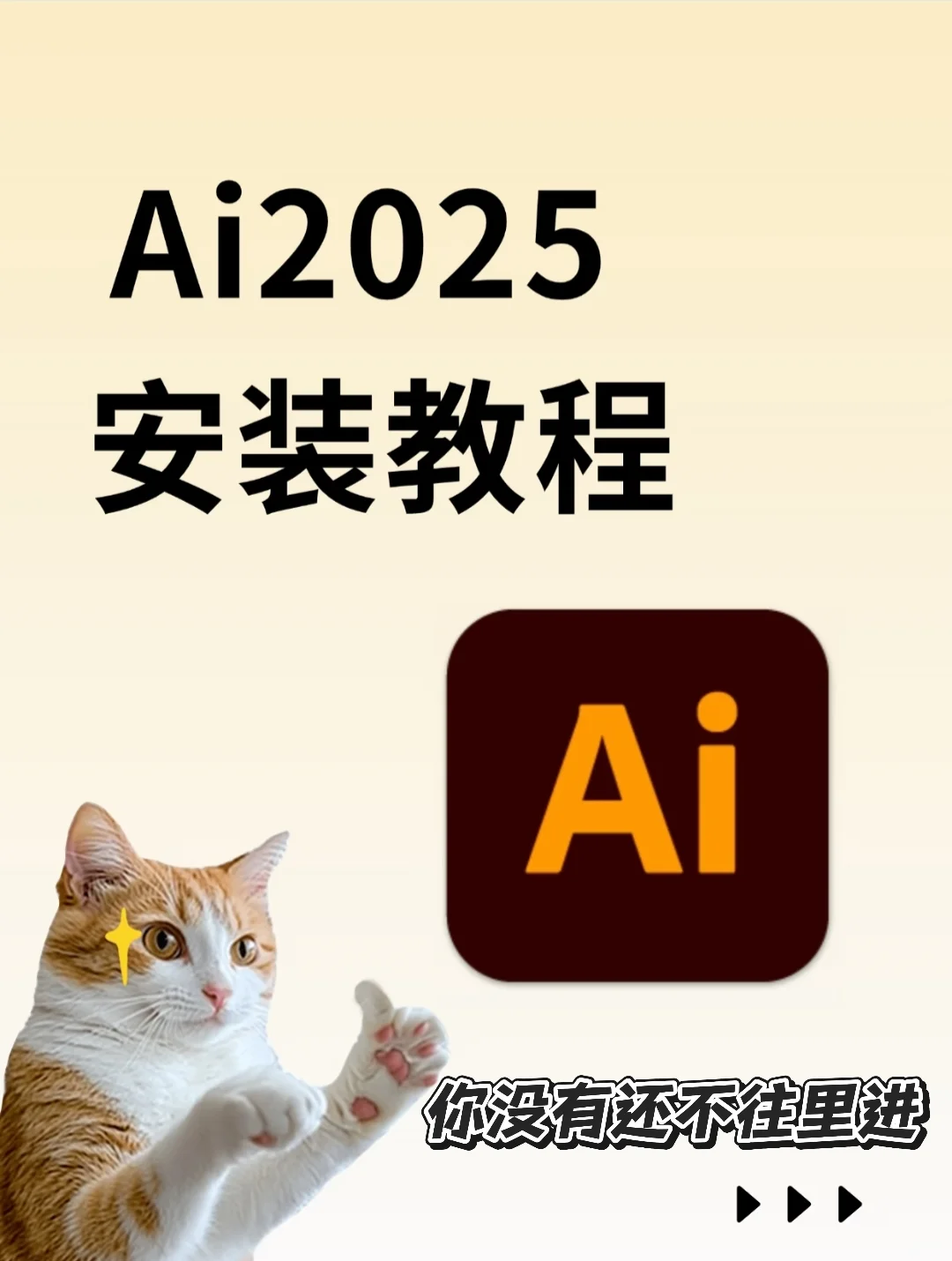 AI2025最新版本安装包➕安装教程分享