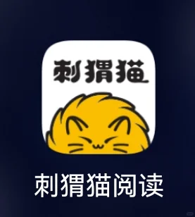 刺猬猫的小说怎么下载啊？