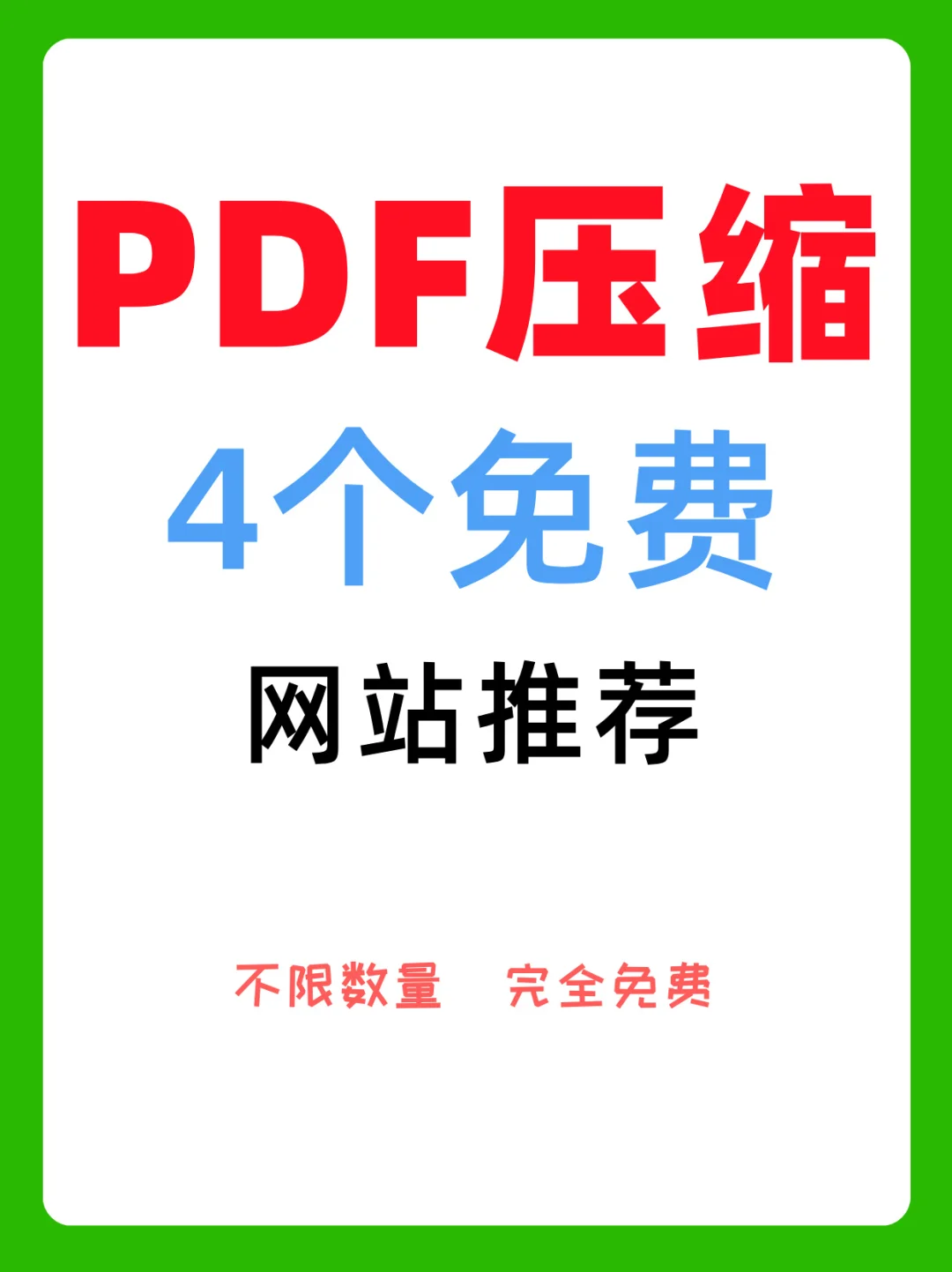 精心整理：4 个免费 PDF 压缩网站实用指南