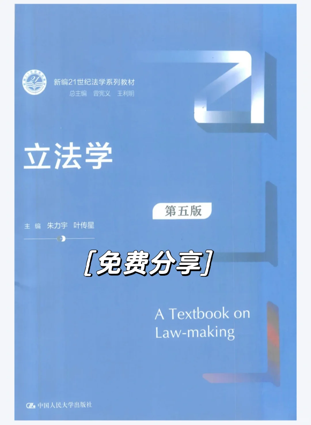 立法学第5版pdf免费送可私我