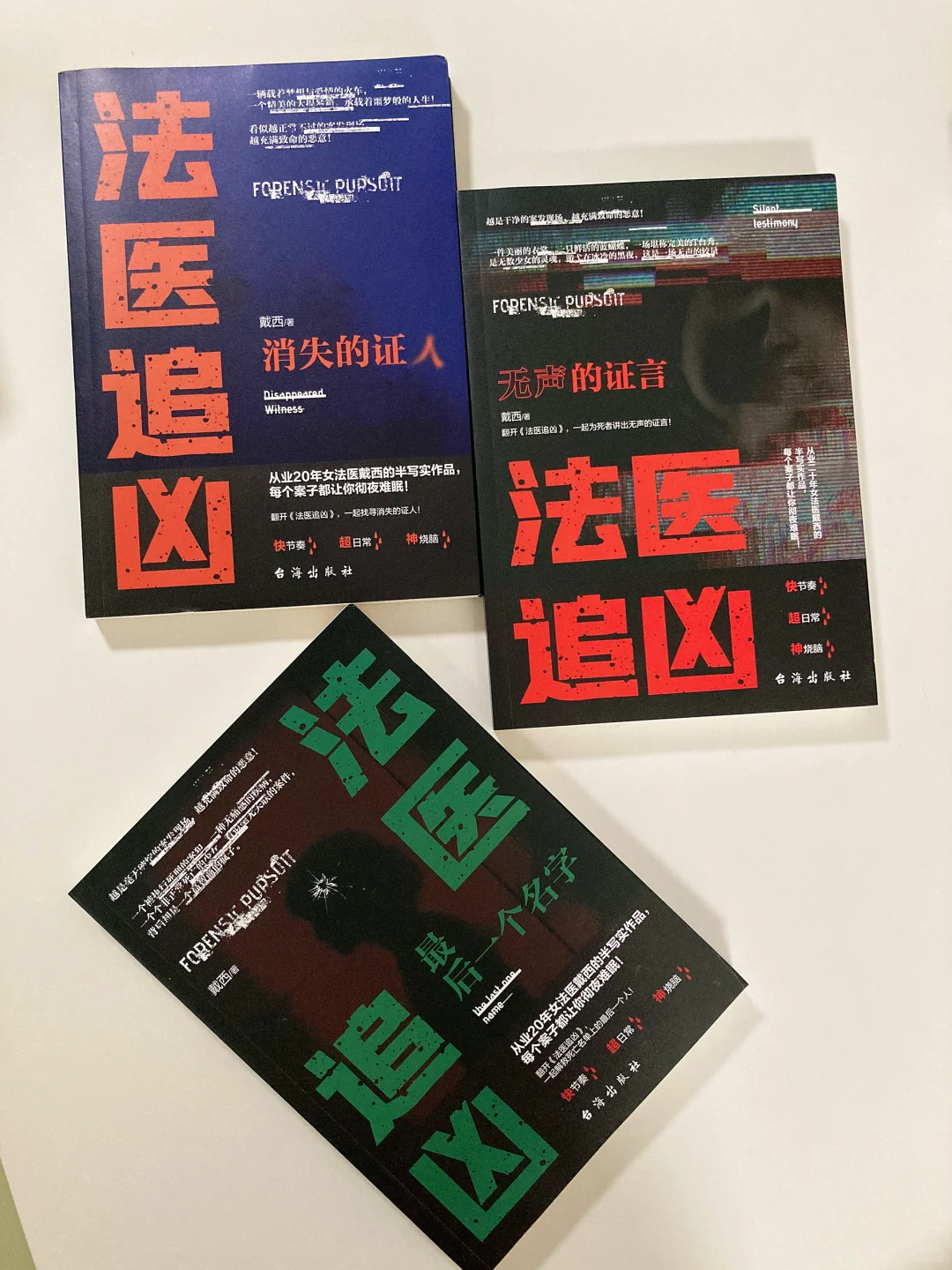 法医书单📚-戴西作品24本