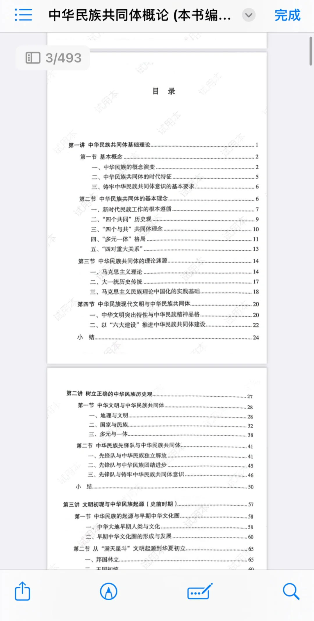 中华民族共同体概论电子书