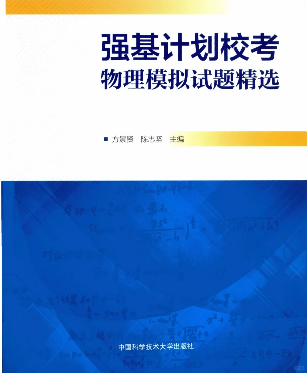 PDF版】强基计划校考物理模拟电子书