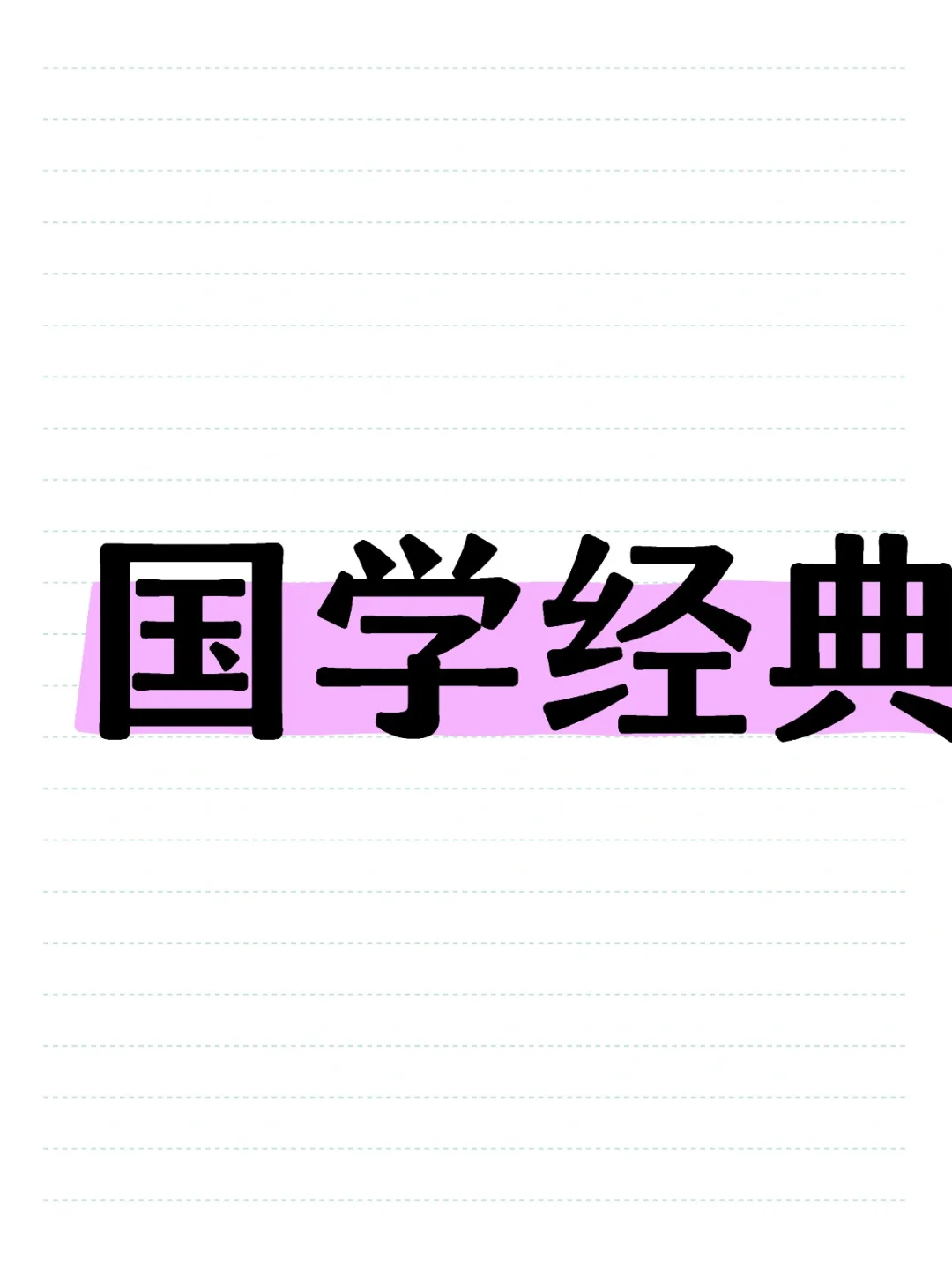 国学经典电子书，需要的艾特