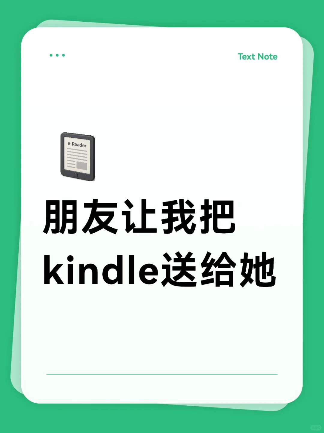 朋友让我把kindle送给她