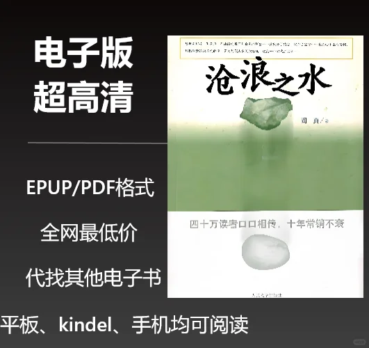 沧浪之水你可以看这本书但不要说看过这本书
