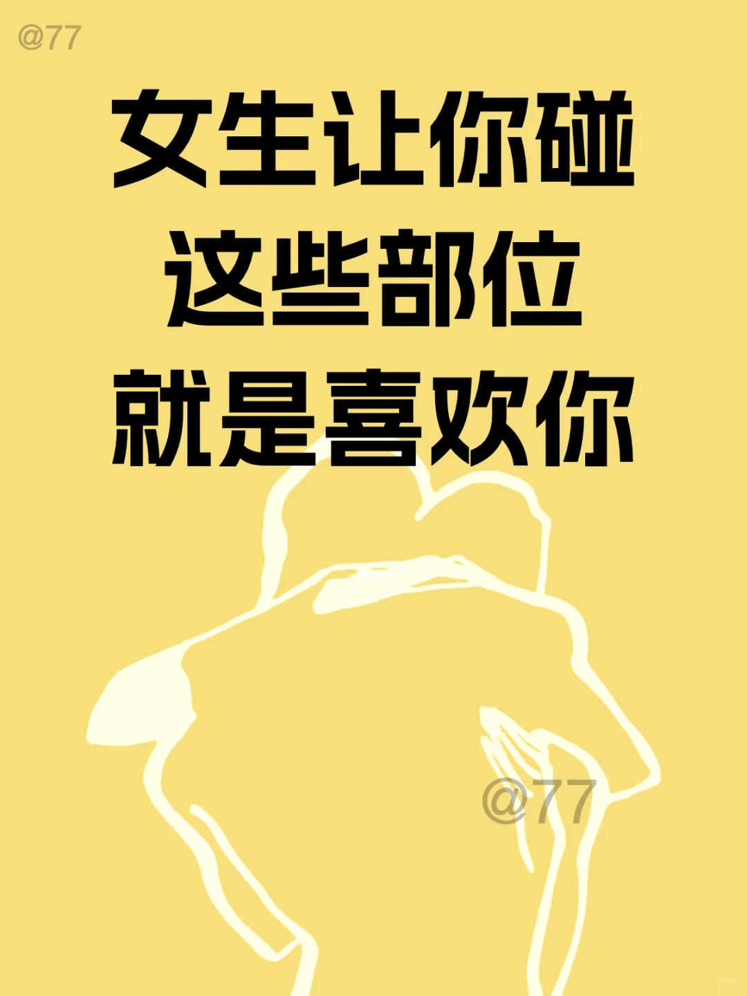 女生让你碰这些部位就是喜欢你！！！！！