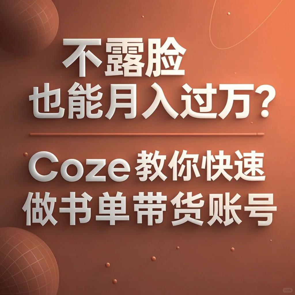 靠做书单月入过万的秘密！