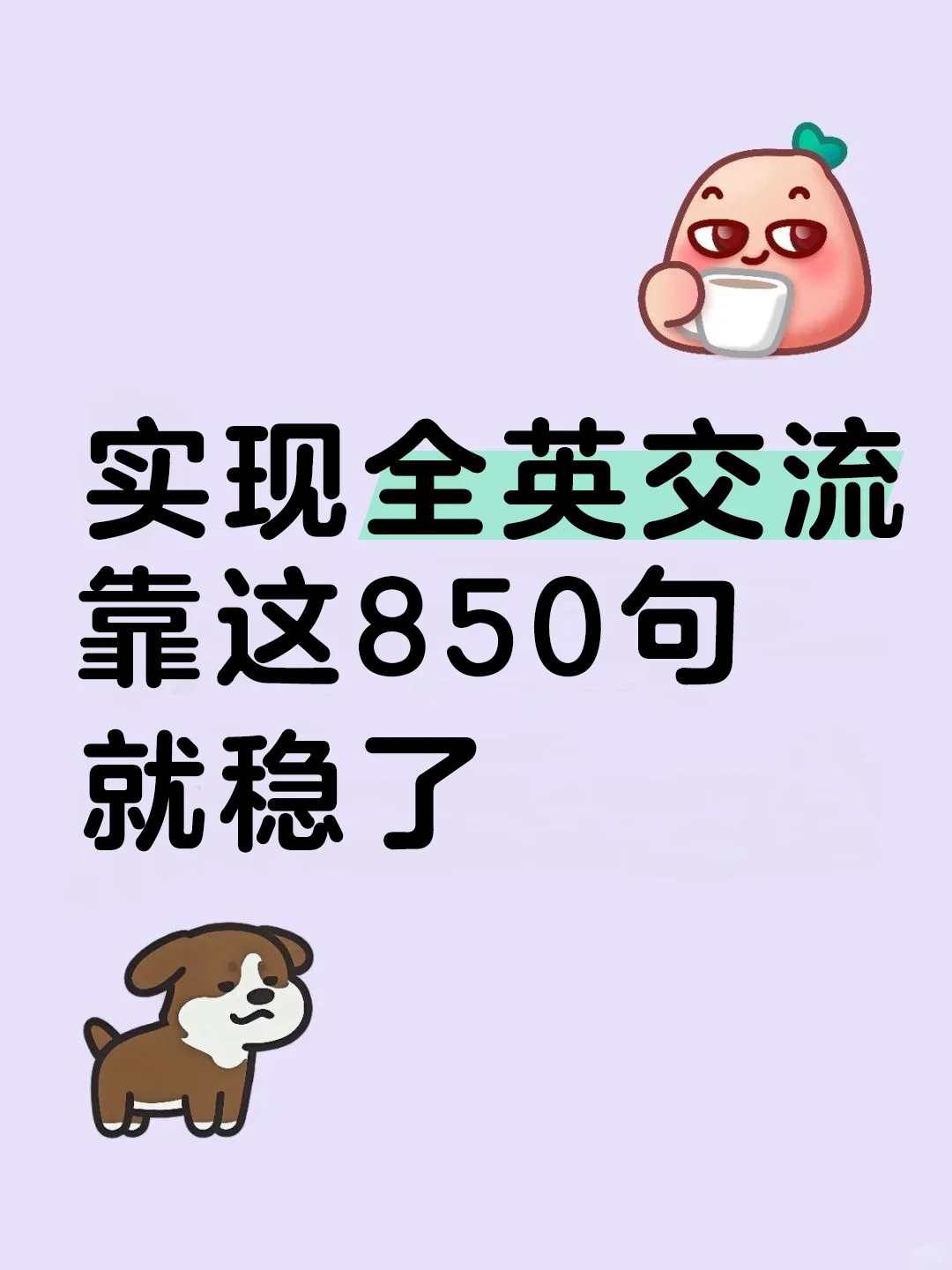 全英交流有这 850 句足够了