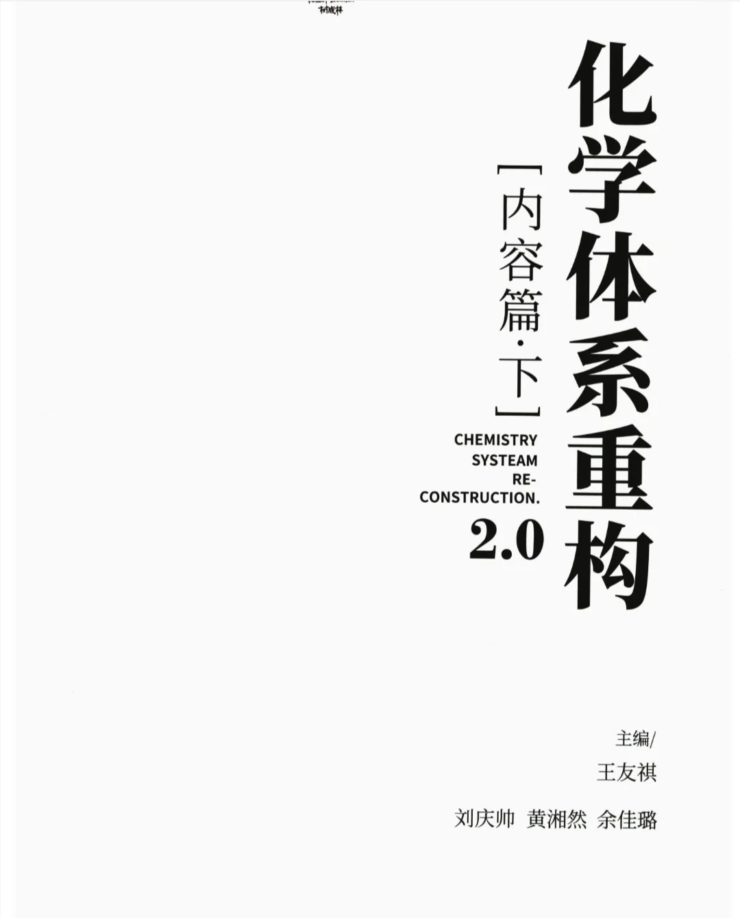 【PDF版】化学体系重构内容讲义下电子书