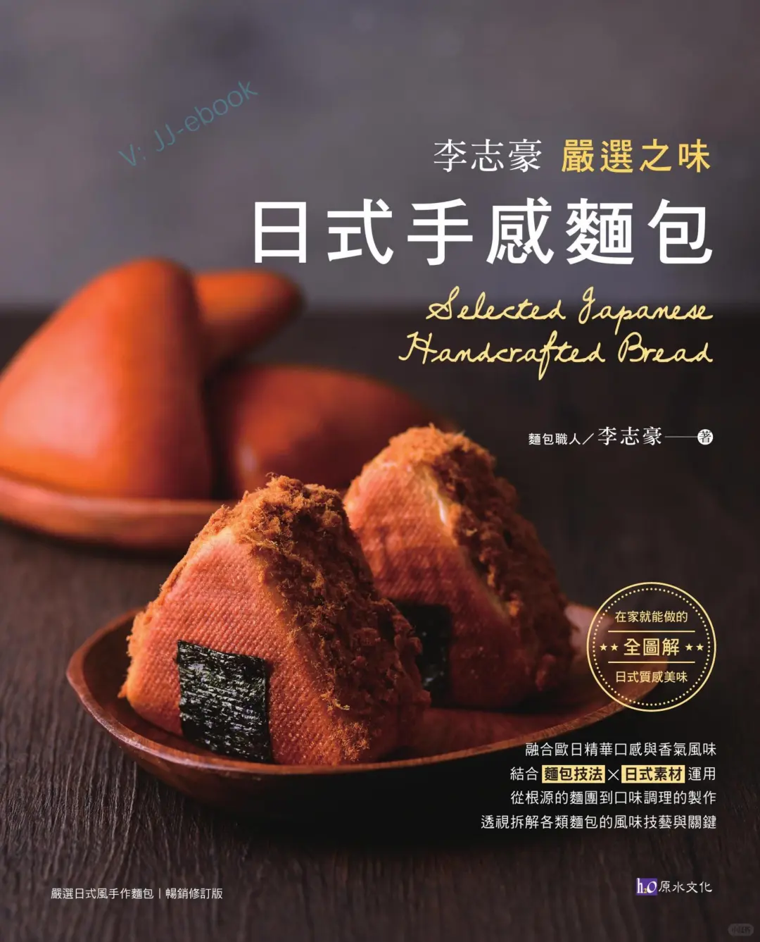 《李志豪嚴選之味日式手感麵包》高清电子书