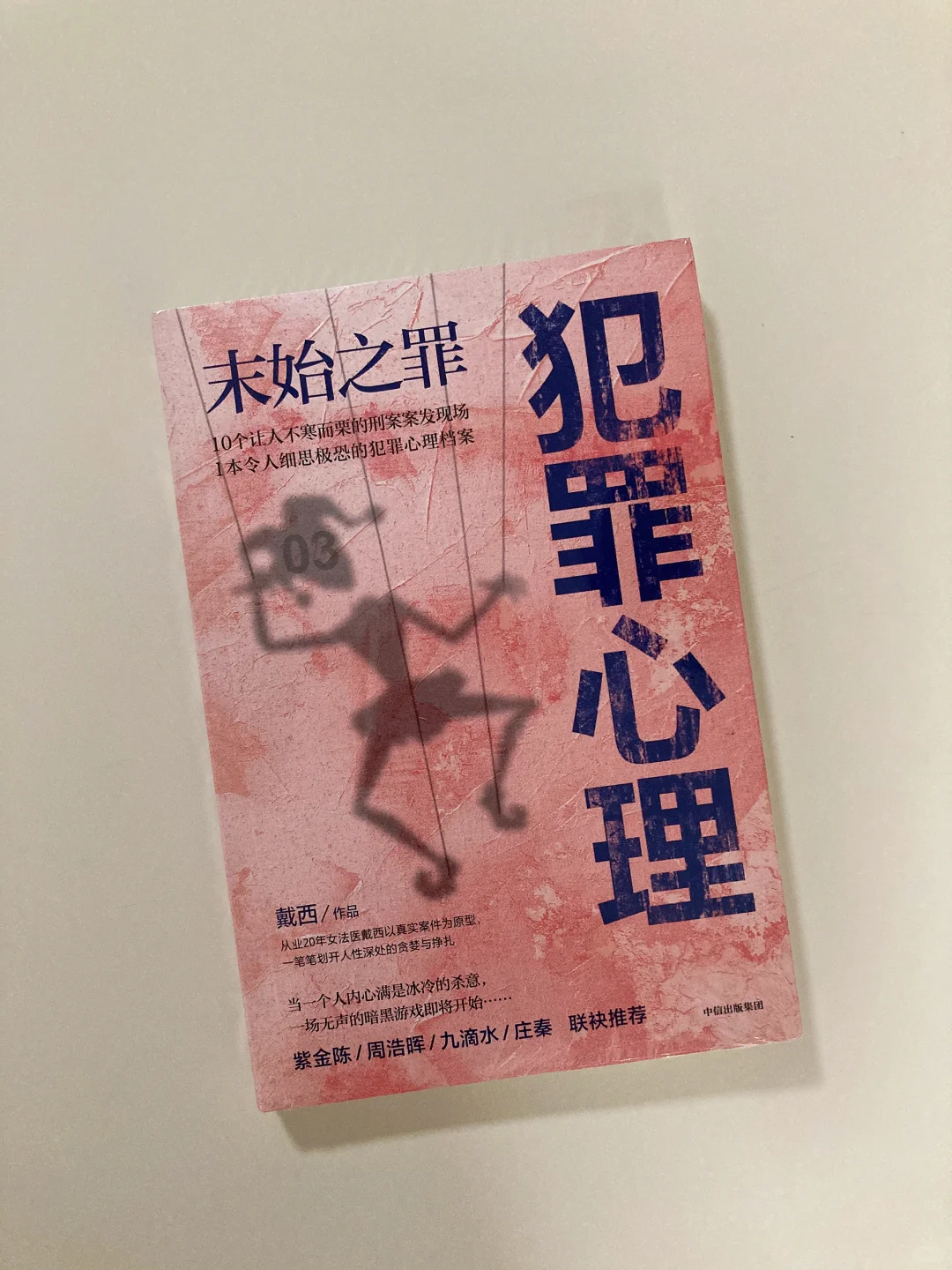 法医书单📚-戴西作品24本