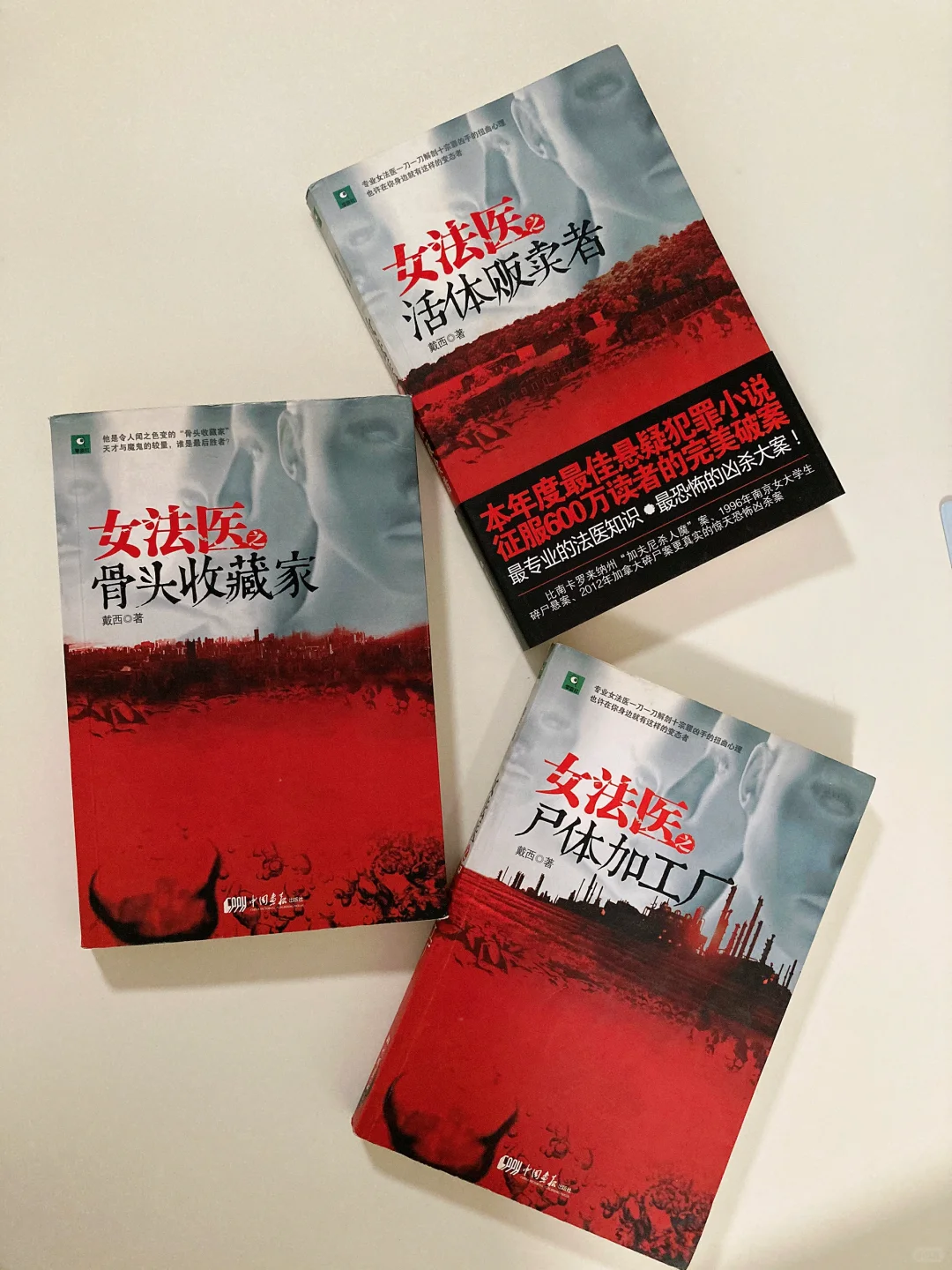 法医书单📚-戴西作品24本