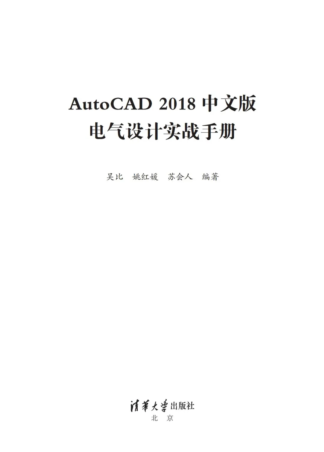 优秀图书推荐-AutoCAD 电气设计实战手册
