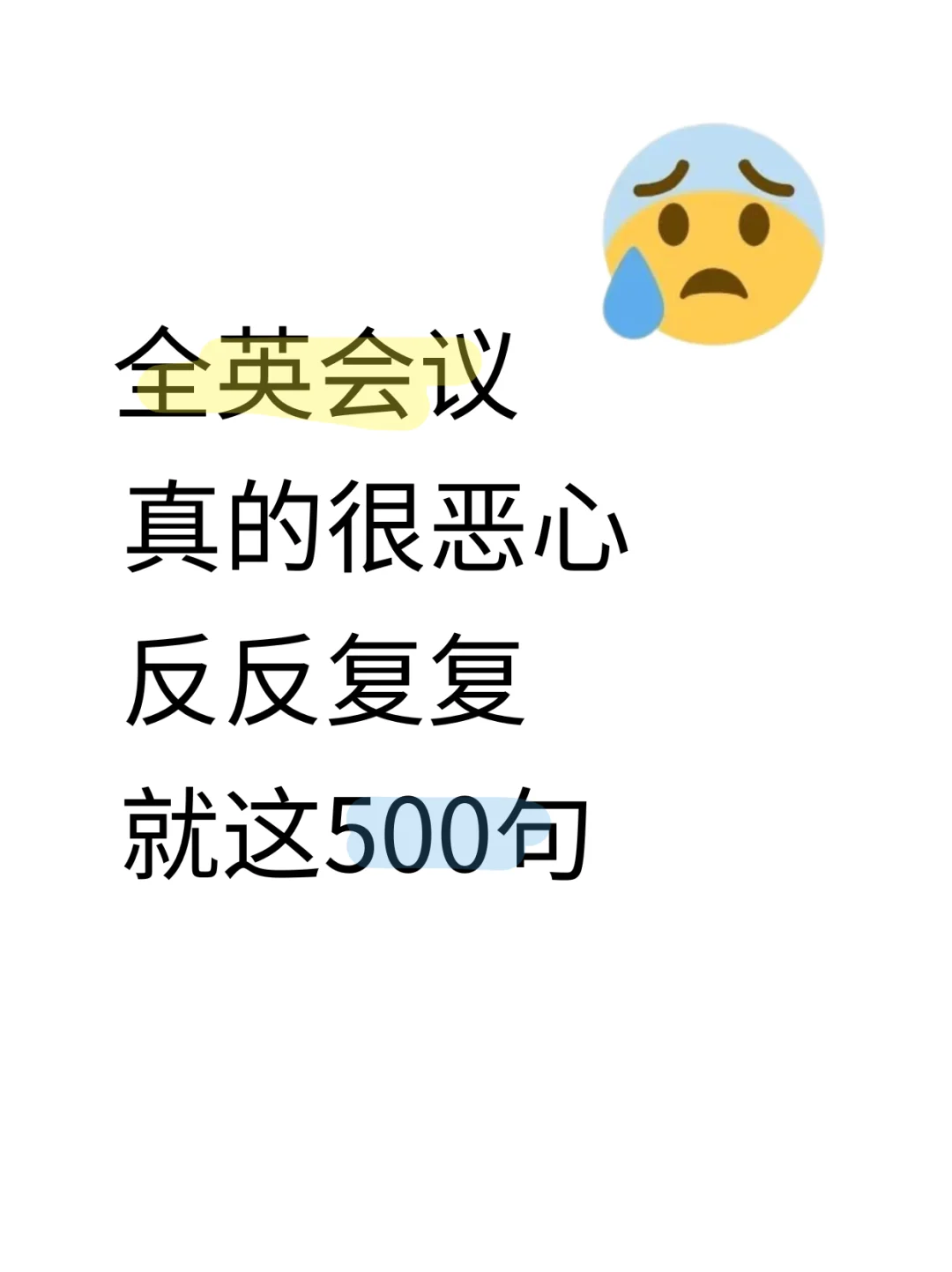全英会议，不再是我们职场最大绊脚石外企