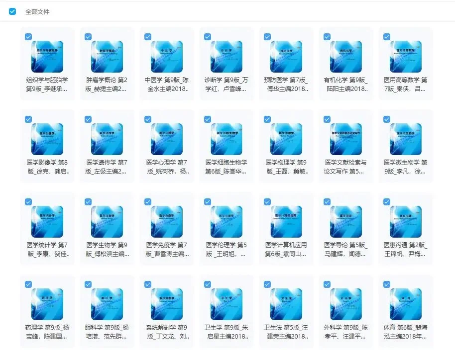 人卫第9版教材pdf蓝皮书蓝色生死恋53本