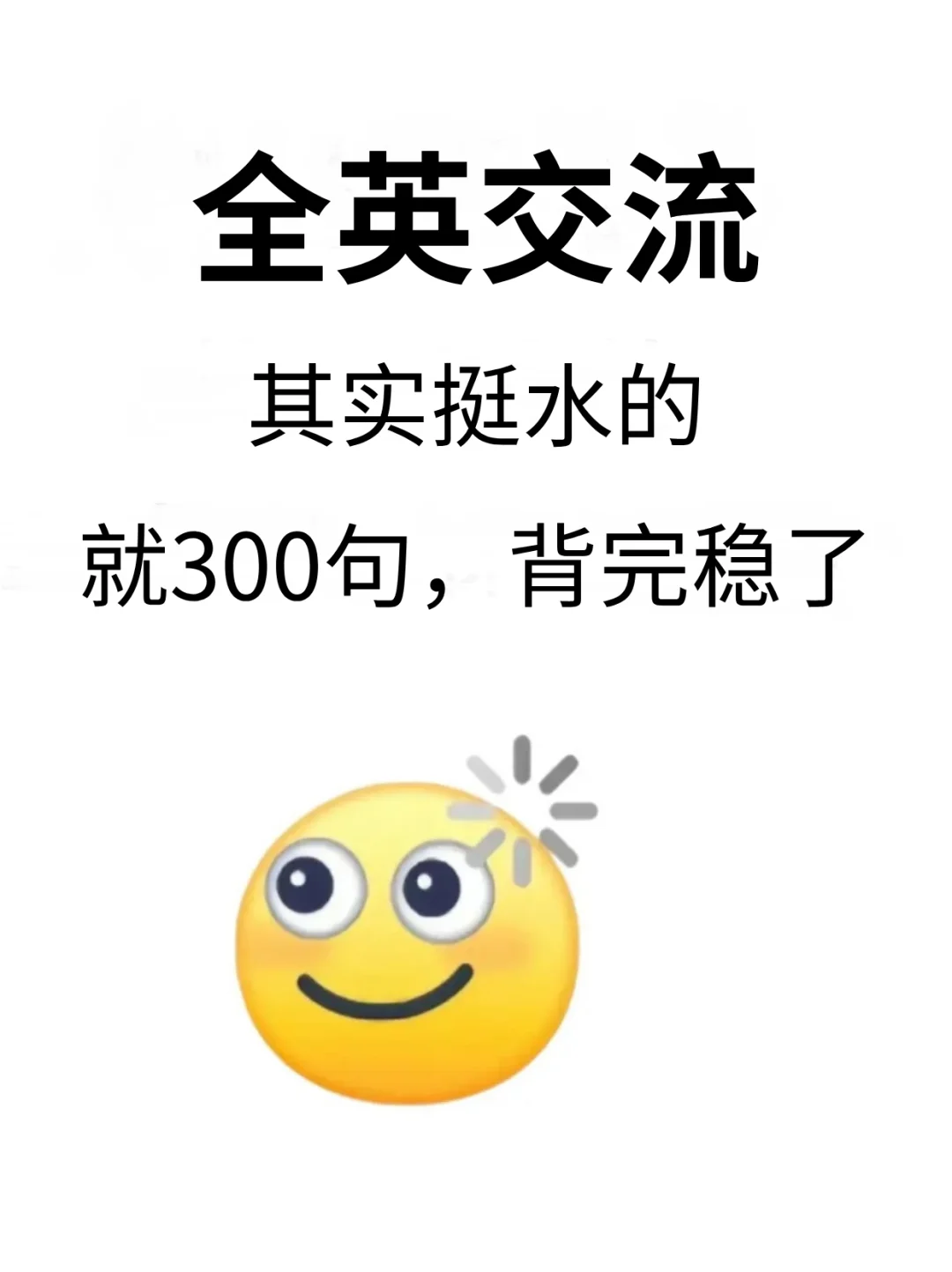 背完这00句，一个半月可以全英交流了！