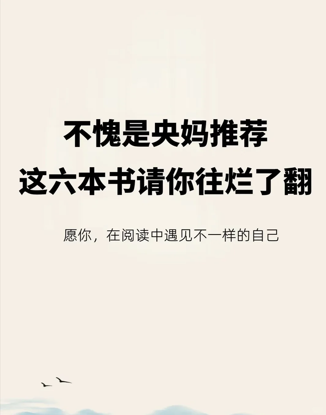 🔥不愧是央视推荐的这6本书请你往烂了翻