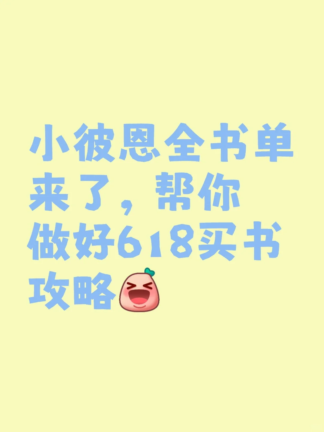 小彼恩全书单来了，帮你做好618买书攻略
