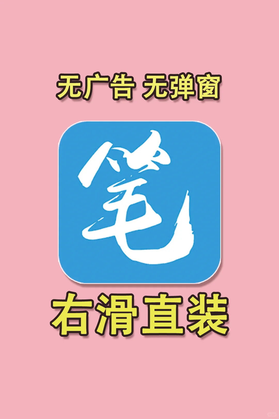 📘 笔趣阁复活！全网小说都能搜到！