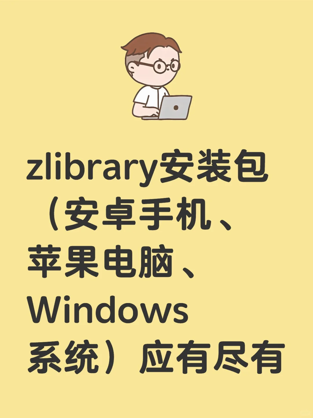 zlibrary 安装包领取，永久使用