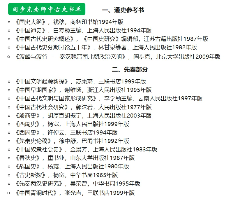 阎步克老师：中国古代史参考书单
