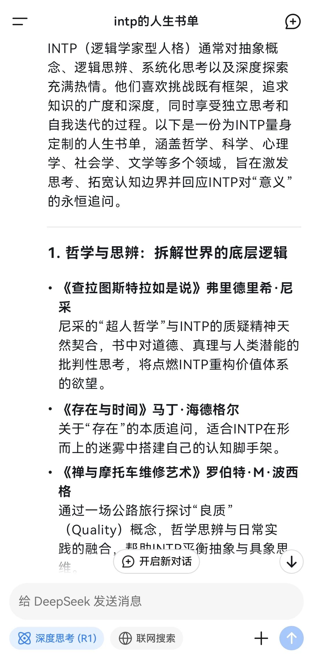 当我问Deep Seek INTP的人生书单