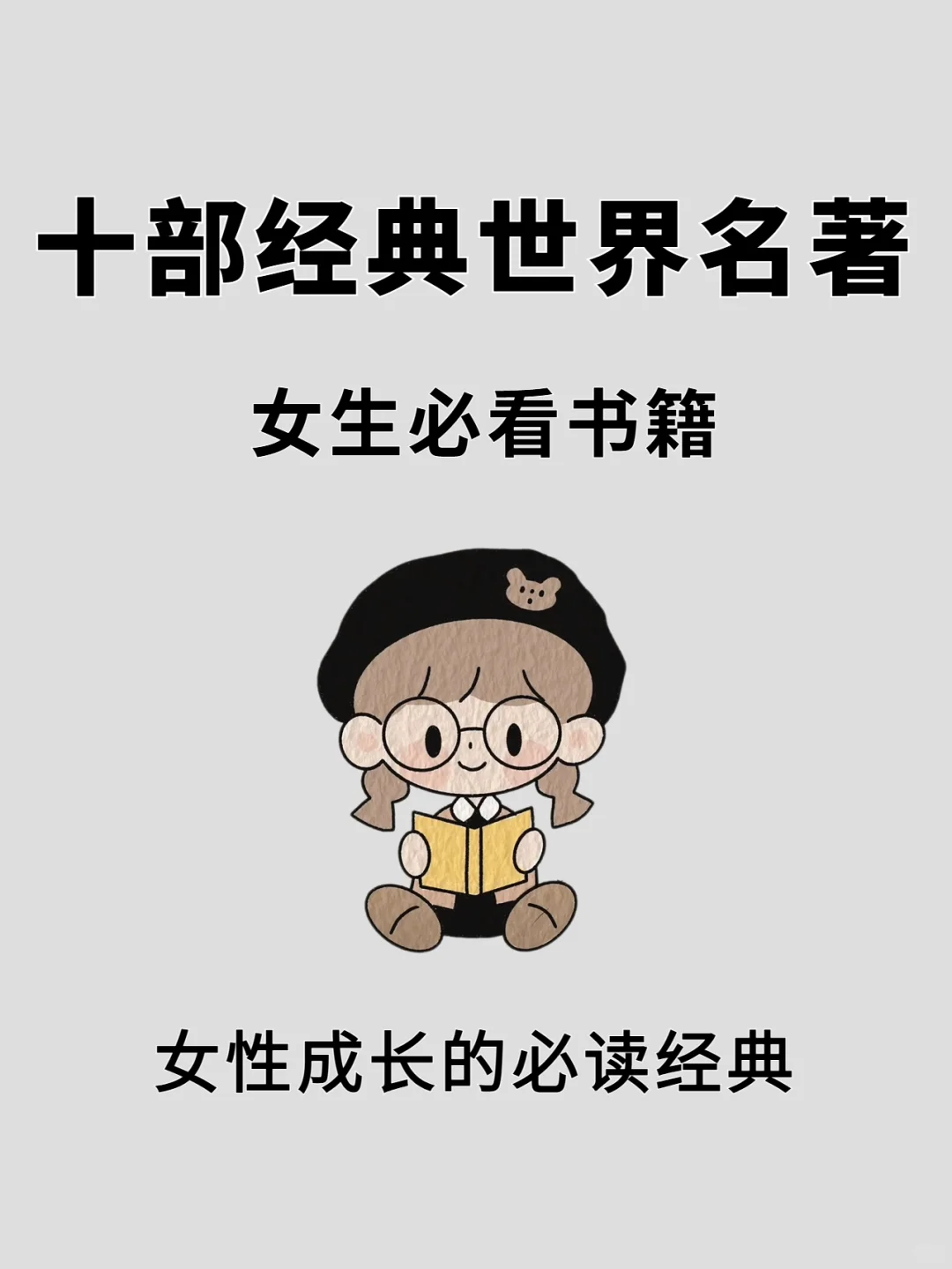 人生至少去读一次的十大世界公认名著