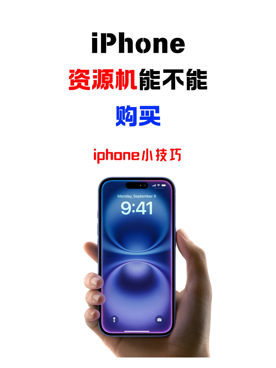 iPhone资源机能不能买？