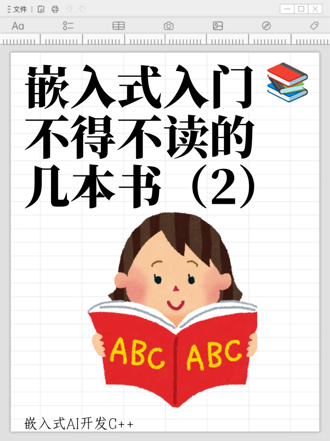 嵌入式书单一览