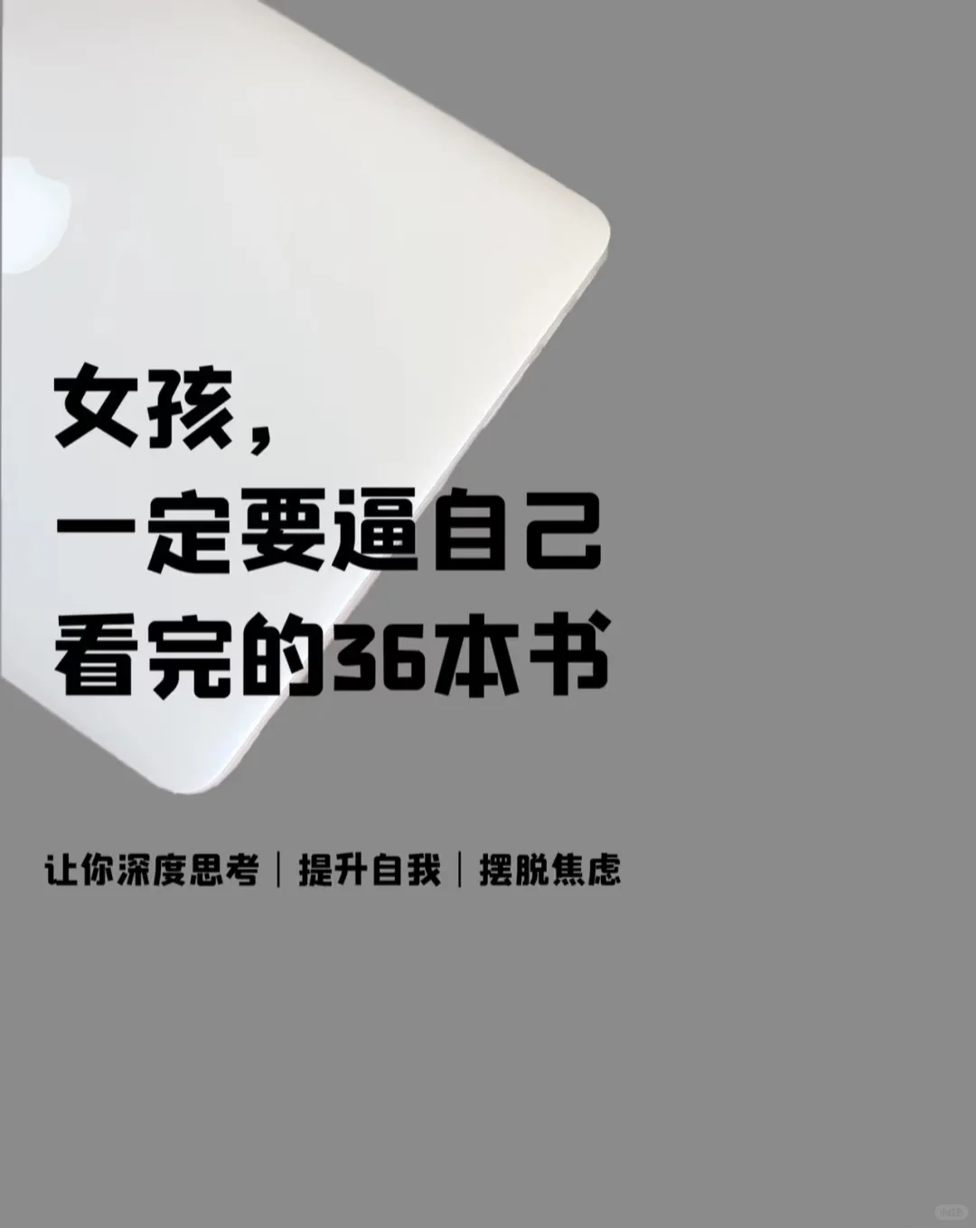 🔥🔥🔥一定要逼自己读完的36本书！