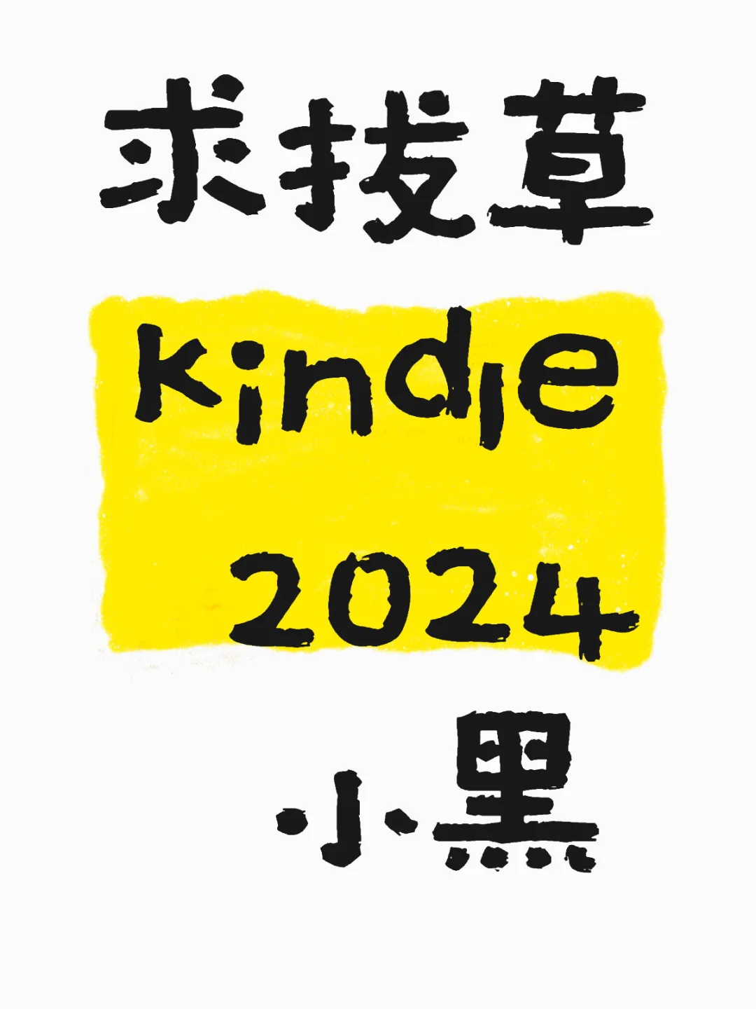 想买台kindle