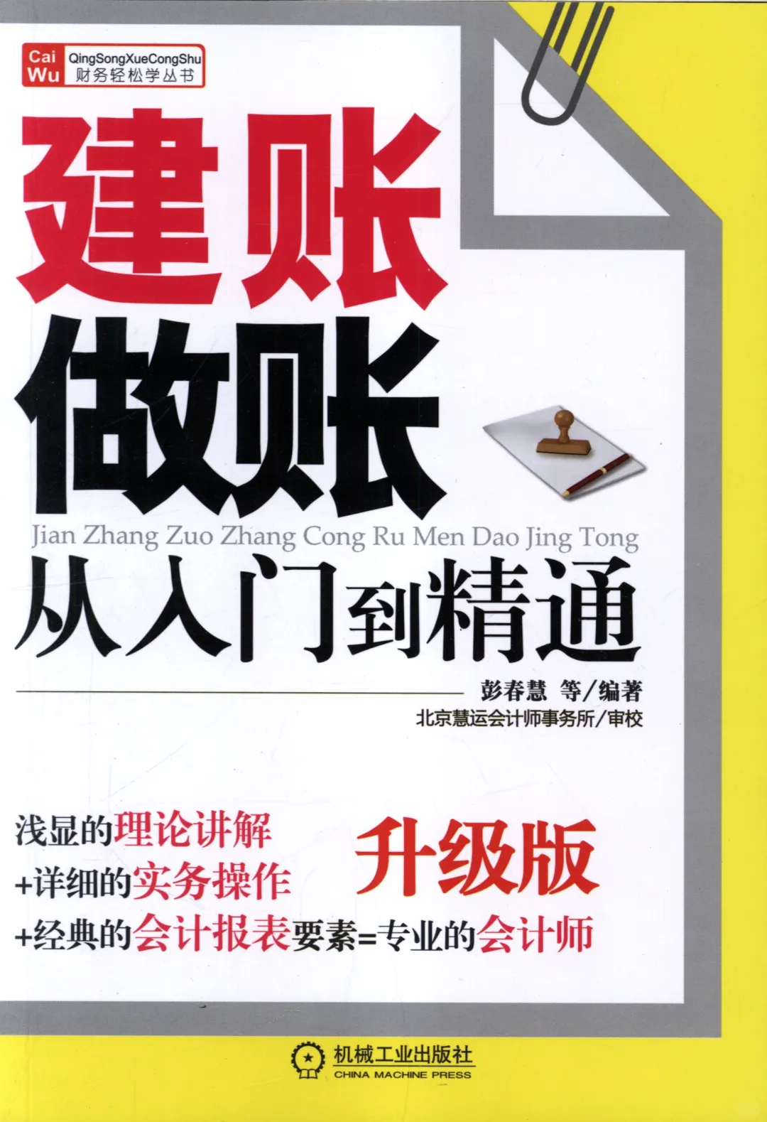 优秀图书推荐-建账做账从入门到精通
