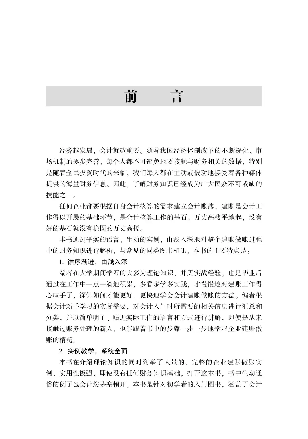 优秀图书推荐-建账做账从入门到精通