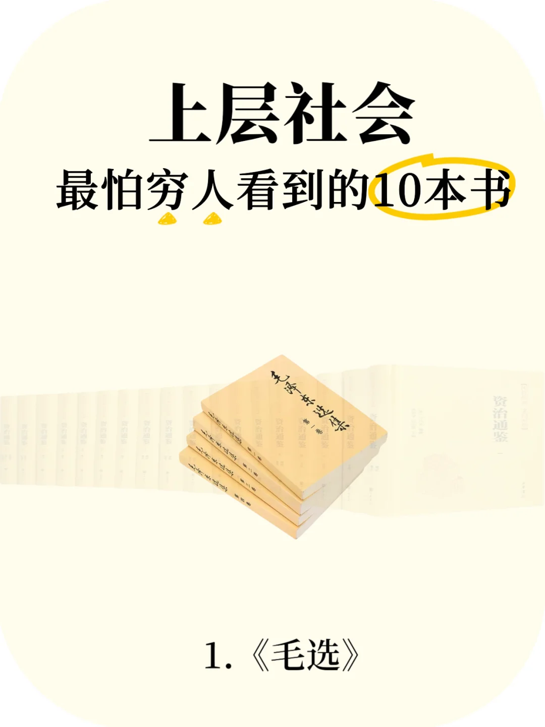 上层社会“最怕穷人读的10本觉醒书单📚