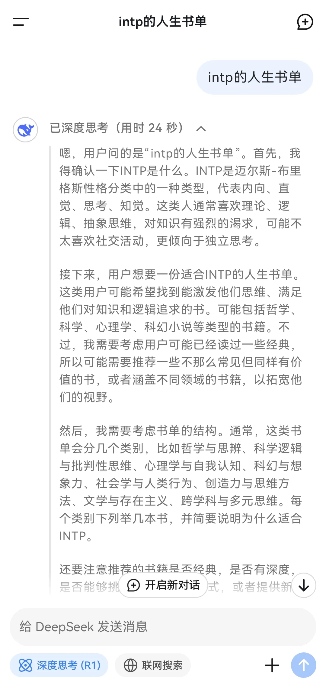 当我问Deep Seek INTP的人生书单