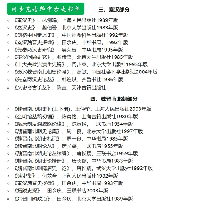 阎步克老师：中国古代史参考书单
